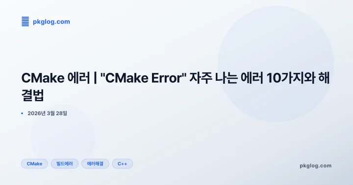CMake 에러 | "CMake Error" 자주 나는 에러 10가지와 해결법