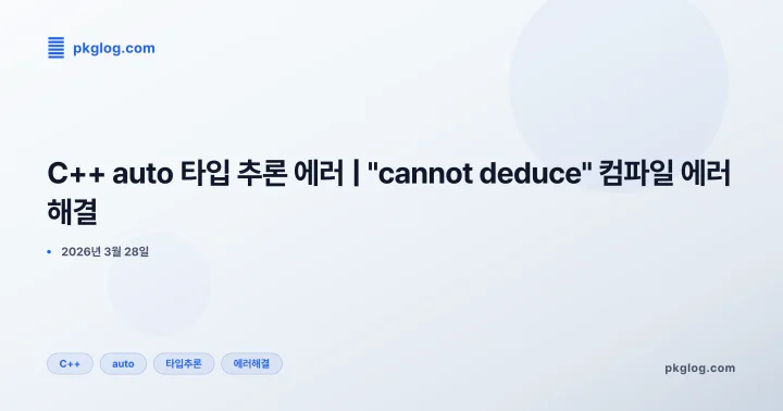 C++ auto 타입 추론 에러 | "cannot deduce" 컴파일 에러 해결