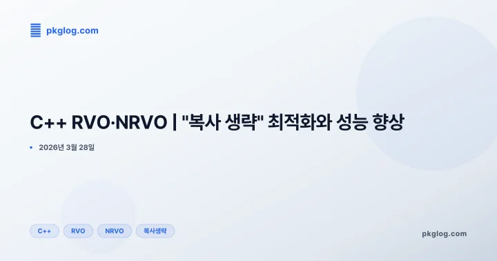 C++ RVO·NRVO | "복사 생략" 최적화와 성능 향상
