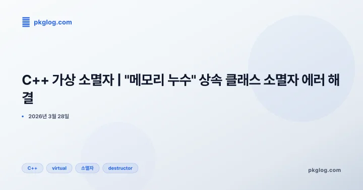 C++ 가상 소멸자 | "메모리 누수" 상속 클래스 소멸자 에러 해결