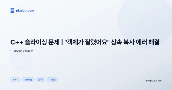 C++ 슬라이싱 문제 | "객체가 잘렸어요" 상속 복사 에러 해결