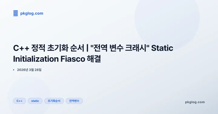 C++ 정적 초기화 순서 | "전역 변수 크래시" Static Initialization Fiasco 해결