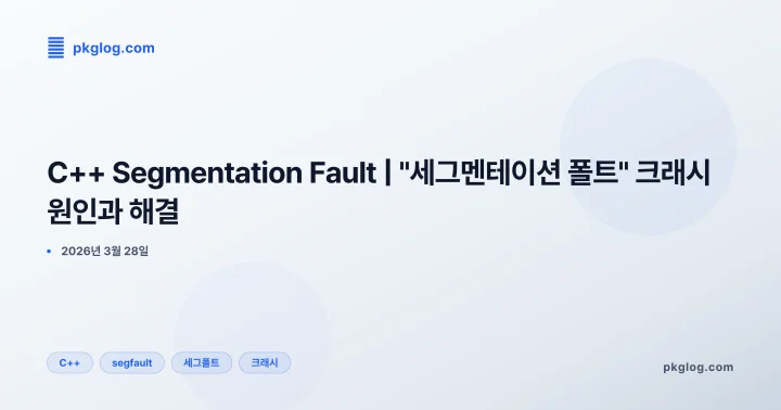 C++ Segmentation Fault | "세그멘테이션 폴트" 크래시 원인과 해결