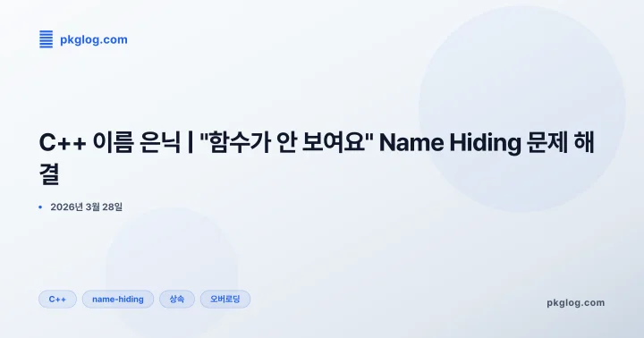 C++ 이름 은닉 | "함수가 안 보여요" Name Hiding 문제 해결