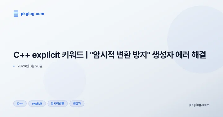 C++ explicit 키워드 | "암시적 변환 방지" 생성자 에러 해결