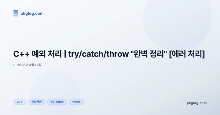 C++ 예외 처리 | try/catch/throw "완벽 정리" [에러 처리]