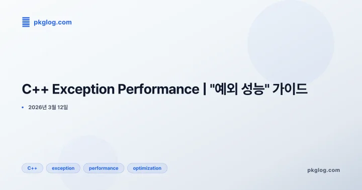 C++ Exception Performance | "예외 성능" 가이드