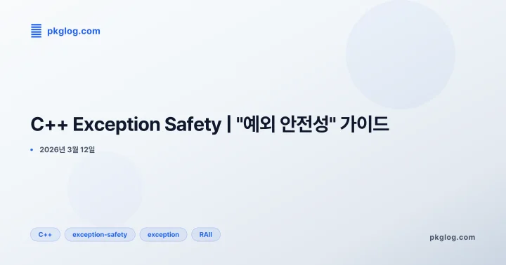 C++ Exception Safety | "예외 안전성" 가이드