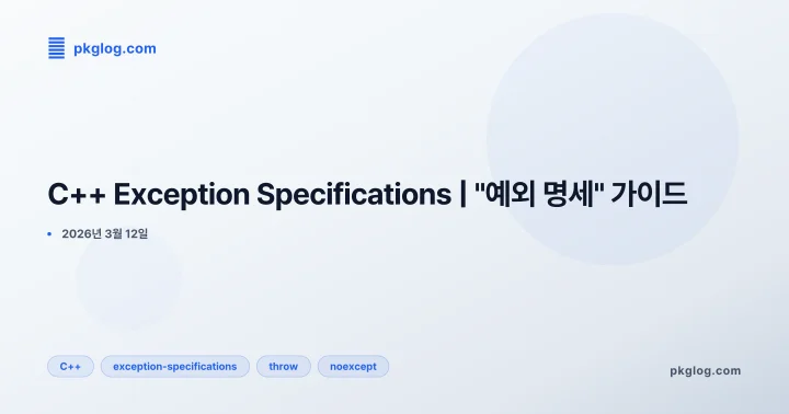 C++ Exception Specifications | "예외 명세" 가이드