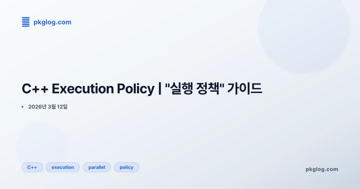 C++ Execution Policy | "실행 정책" 가이드