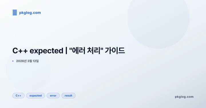 C++ expected | "에러 처리" 가이드