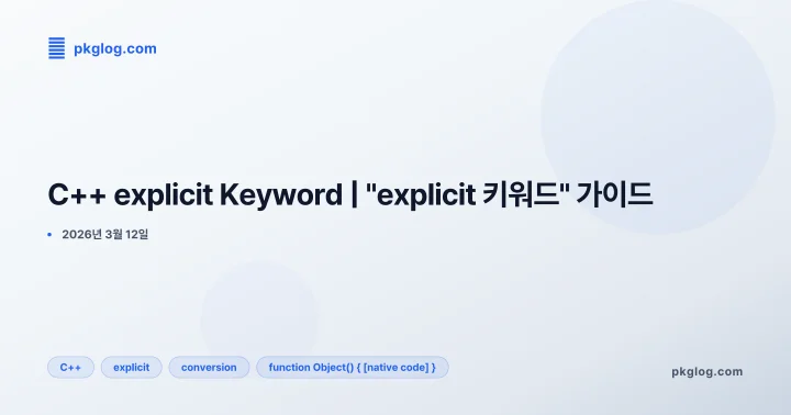 C++ explicit Keyword | "explicit 키워드" 가이드