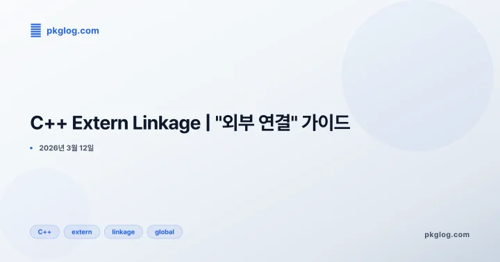 C++ Extern Linkage | "외부 연결" 가이드