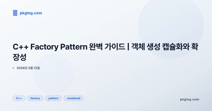 C++ Factory Pattern 완벽 가이드 | 객체 생성 캡슐화와 확장성