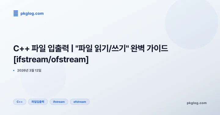 C++ 파일 입출력 | "파일 읽기/쓰기" 완벽 가이드 [ifstream/ofstream]