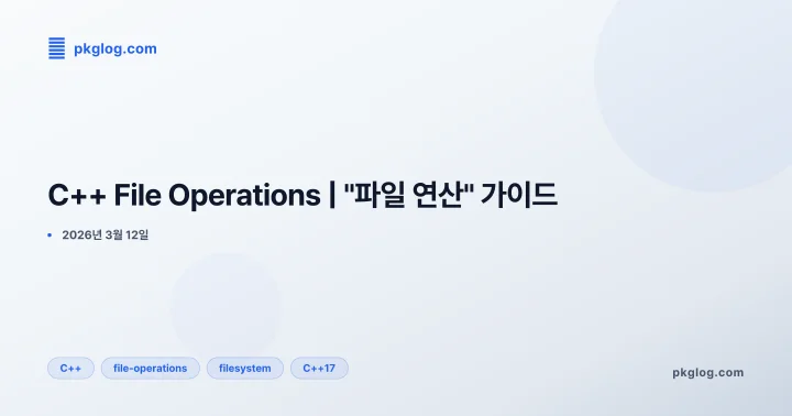 C++ File Operations | "파일 연산" 가이드