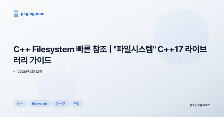 C++ Filesystem 빠른 참조 | "파일시스템" C++17 라이브러리 가이드