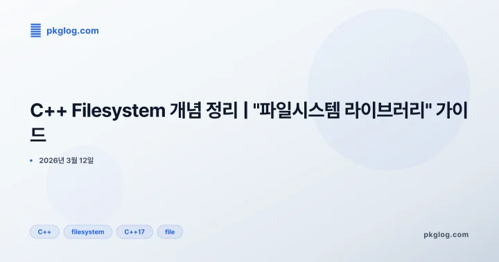 C++ Filesystem 개념 정리 | "파일시스템 라이브러리" 가이드