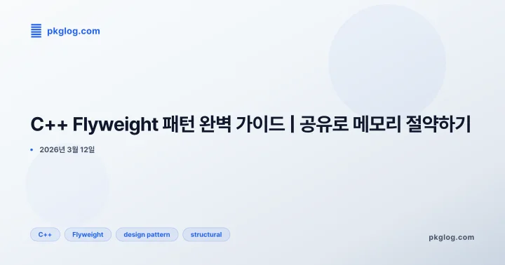 C++ Flyweight 패턴 완벽 가이드 | 공유로 메모리 절약하기