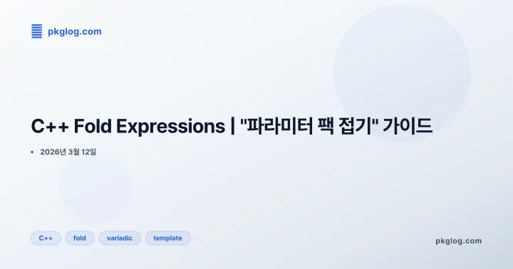 C++ Fold Expressions | "파라미터 팩 접기" 가이드
