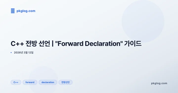 C++ 전방 선언 | "Forward Declaration" 가이드