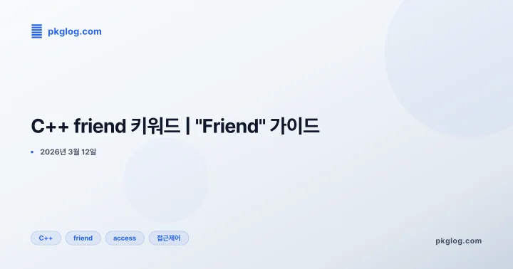 C++ friend 키워드 | "Friend" 가이드