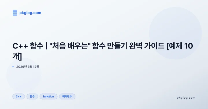 C++ 함수 | "처음 배우는" 함수 만들기 완벽 가이드 [예제 10개]