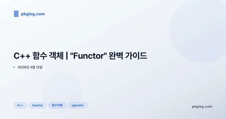 C++ 함수 객체 | "Functor" 완벽 가이드