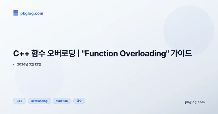C++ 함수 오버로딩 | "Function Overloading" 가이드