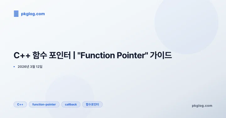 C++ 함수 포인터 | "Function Pointer" 가이드
