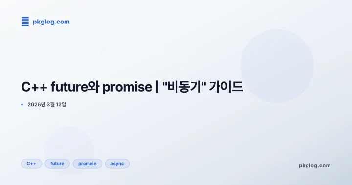 C++ future와 promise | "비동기" 가이드