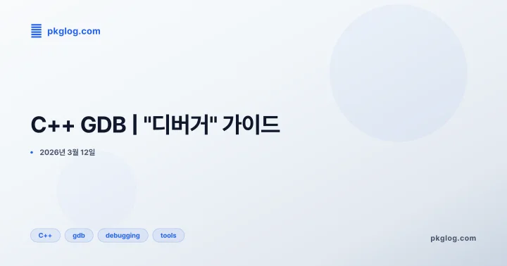 C++ GDB | "디버거" 가이드