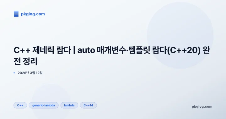 C++ 제네릭 람다 | auto 매개변수·템플릿 람다(C++20) 완전 정리