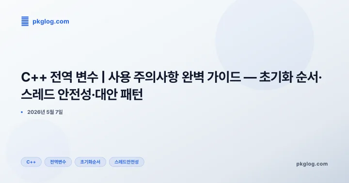 C++ 전역 변수 | 사용 주의사항 완벽 가이드 — 초기화 순서·스레드 안전성·대안 패턴