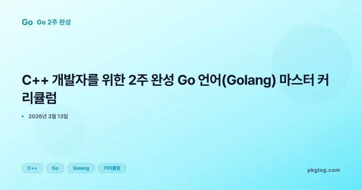 C++ 개발자를 위한 2주 완성 Go 언어(Golang) 마스터 커리큘럼