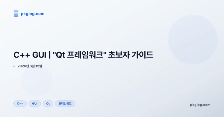 C++ GUI | "Qt 프레임워크" 초보자 가이드
