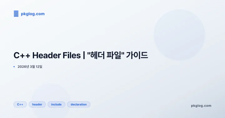 C++ Header Files | "헤더 파일" 가이드