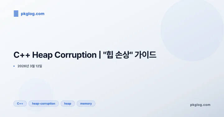 C++ Heap Corruption | "힙 손상" 가이드