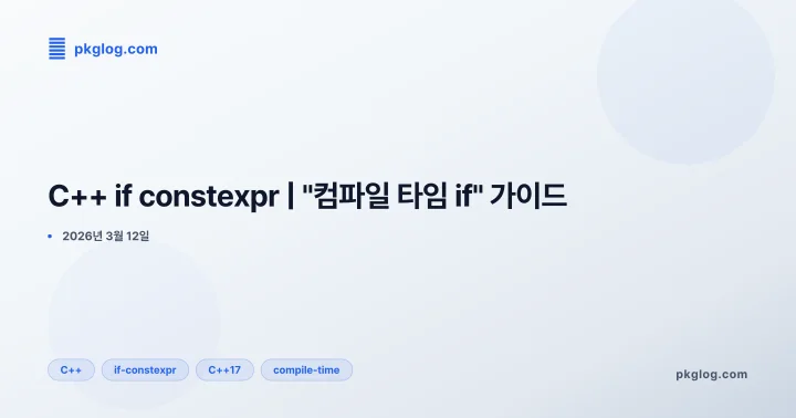 C++ if constexpr | "컴파일 타임 if" 가이드