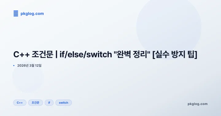 C++ 조건문 | if/else/switch "완벽 정리" [실수 방지 팁]