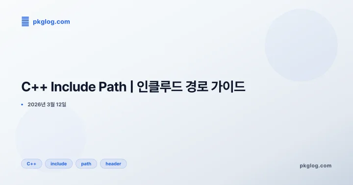 C++ Include Path | 인클루드 경로 가이드