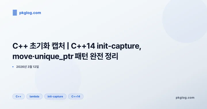C++ 초기화 캡처 | C++14 init-capture, move·unique_ptr 패턴 완전 정리