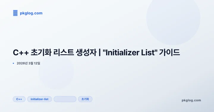 C++ 초기화 리스트 생성자 | "Initializer List" 가이드