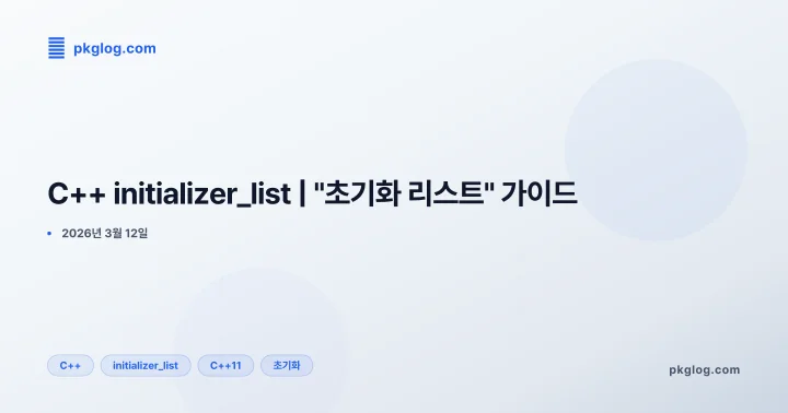 C++ initializer_list | "초기화 리스트" 가이드