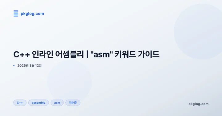C++ 인라인 어셈블리 | "asm" 키워드 가이드