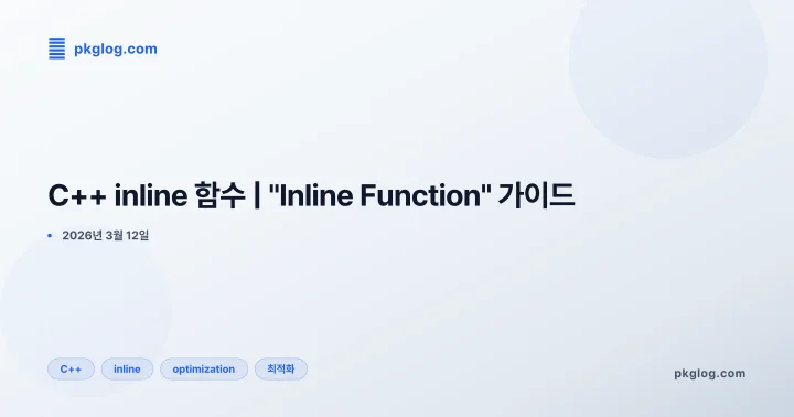 C++ inline 함수 | "Inline Function" 가이드
