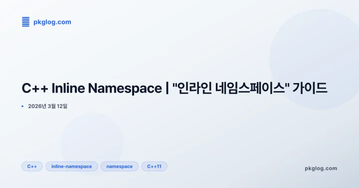C++ Inline Namespace | "인라인 네임스페이스" 가이드