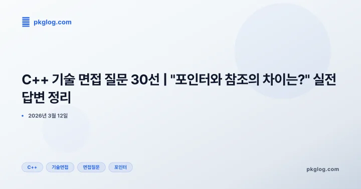 C++ 기술 면접 질문 30선 | "포인터와 참조의 차이는?" 실전 답변 정리