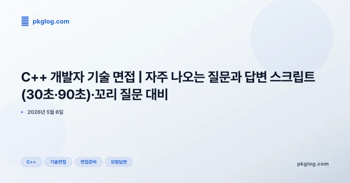 C++ 개발자 기술 면접 | 자주 나오는 질문과 답변 스크립트(30초·90초)·꼬리 질문 대비