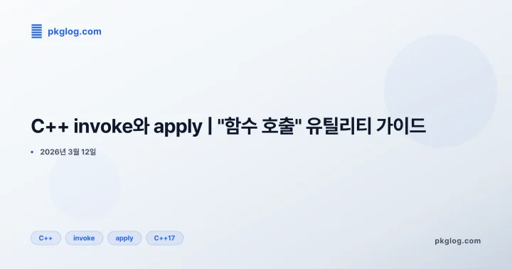 C++ invoke와 apply | "함수 호출" 유틸리티 가이드